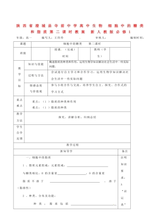 陕西省澄城县寺前中学高中生物 细胞中的糖类和脂质第二课时教案 新人教版必修1