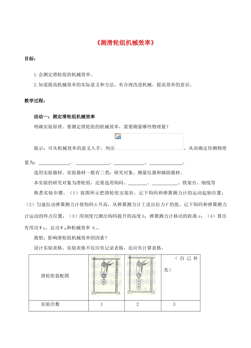 八年级物理下册 第九章 第六节 测滑轮的机械效率（第2课时）教案 （新版）北师大版_第1页