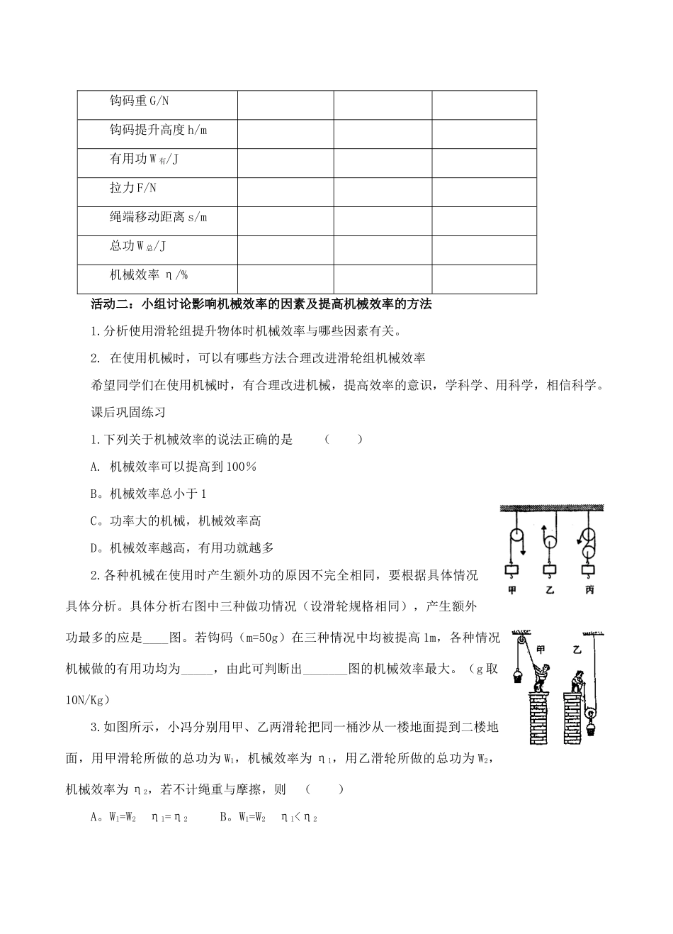 八年级物理下册 第九章 第六节 测滑轮的机械效率（第2课时）教案 （新版）北师大版_第2页