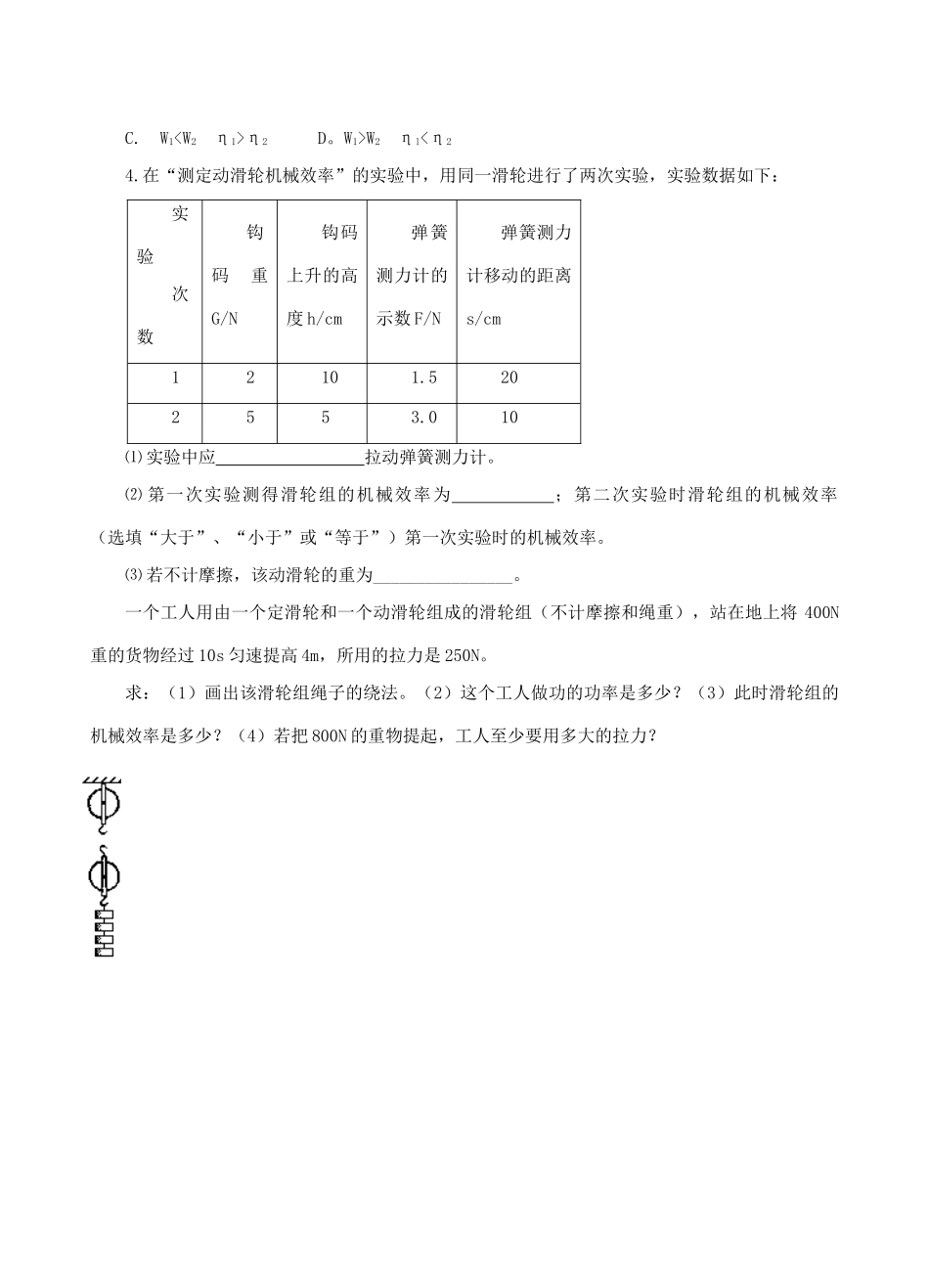 八年级物理下册 第九章 第六节 测滑轮的机械效率（第2课时）教案 （新版）北师大版_第3页