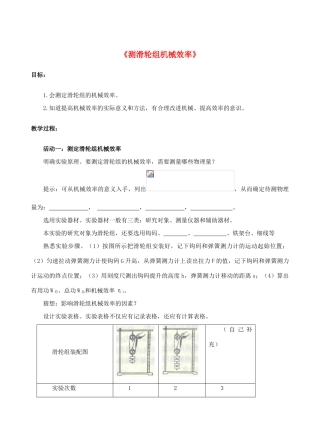 八年级物理下册 第九章 第六节 测滑轮的机械效率（第2课时）教案 （新版）北师大版