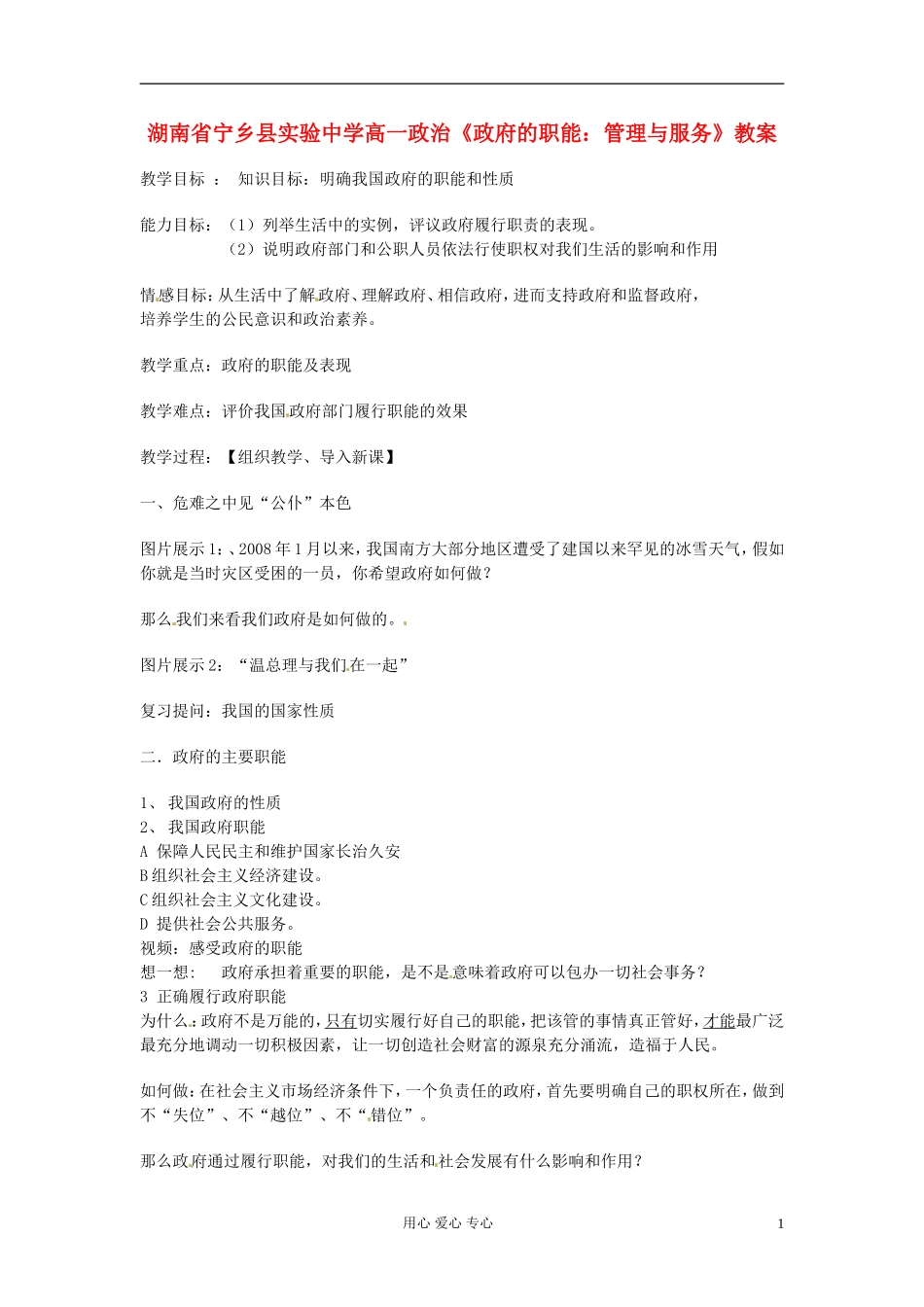 湖南省宁乡县实验中学高一政治《政府的职能：管理与服务》教案_第1页