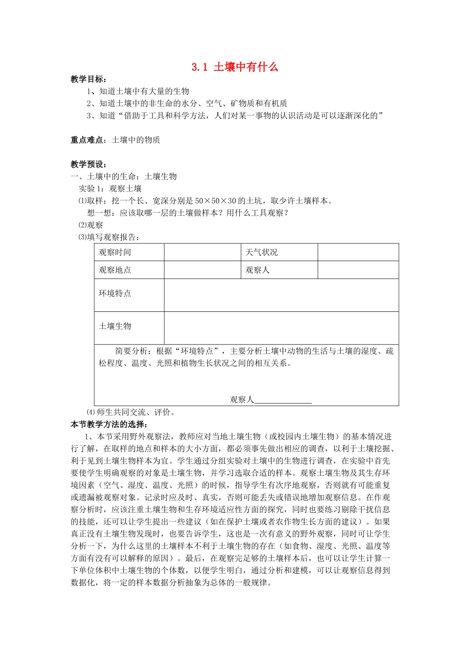 八年级科学下册：第3章第1节 土壤中有什么教案（浙教版）_第1页