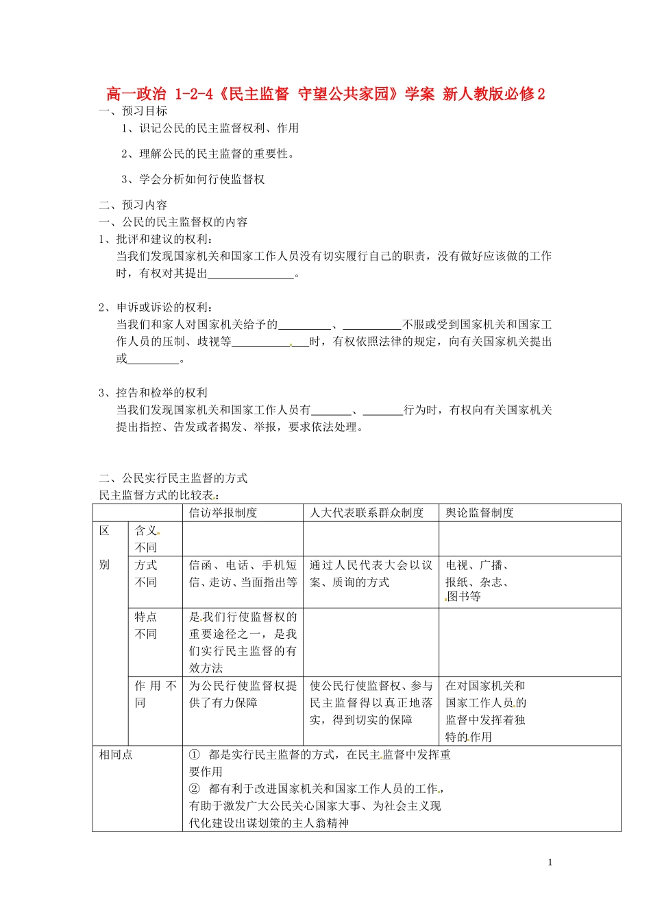 高中政治 1-2-4《民主监督 守望公共家园》学案 新人教版必修2_第1页