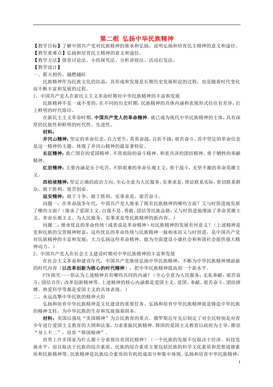 高中政治 《弘扬中华民族精神》教案2 新人教版必修3_第1页