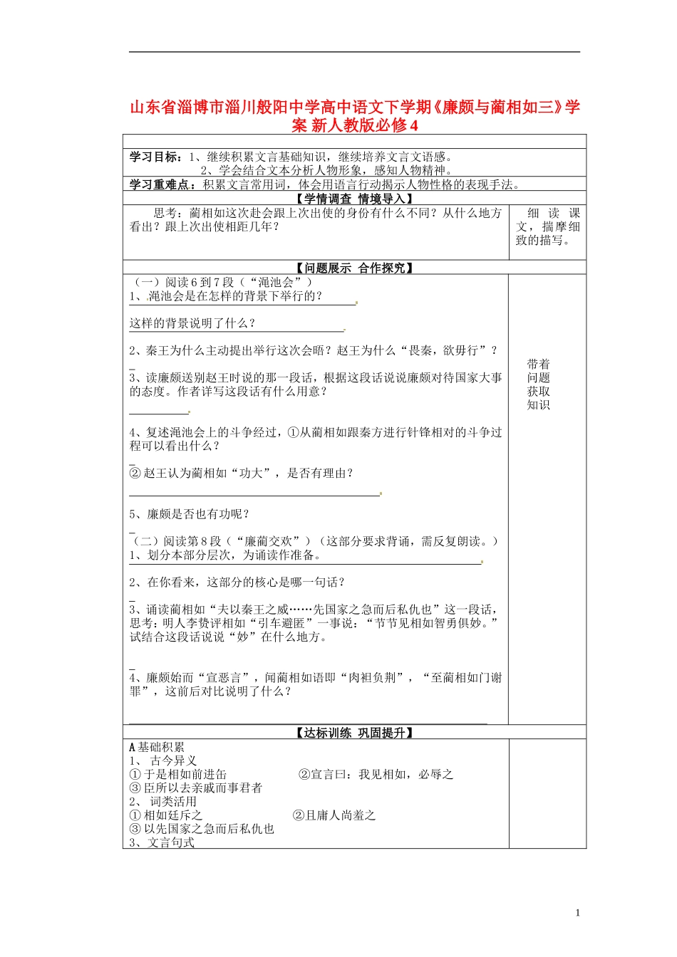 山东省淄博市淄川般阳中学高中语文下学期《廉颇与蔺相如三》学案 新人教版必修4_第1页