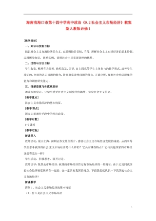 海南省海口市第十四中学高中政治《9.2社会主义市场经济》教案 新人教版必修1