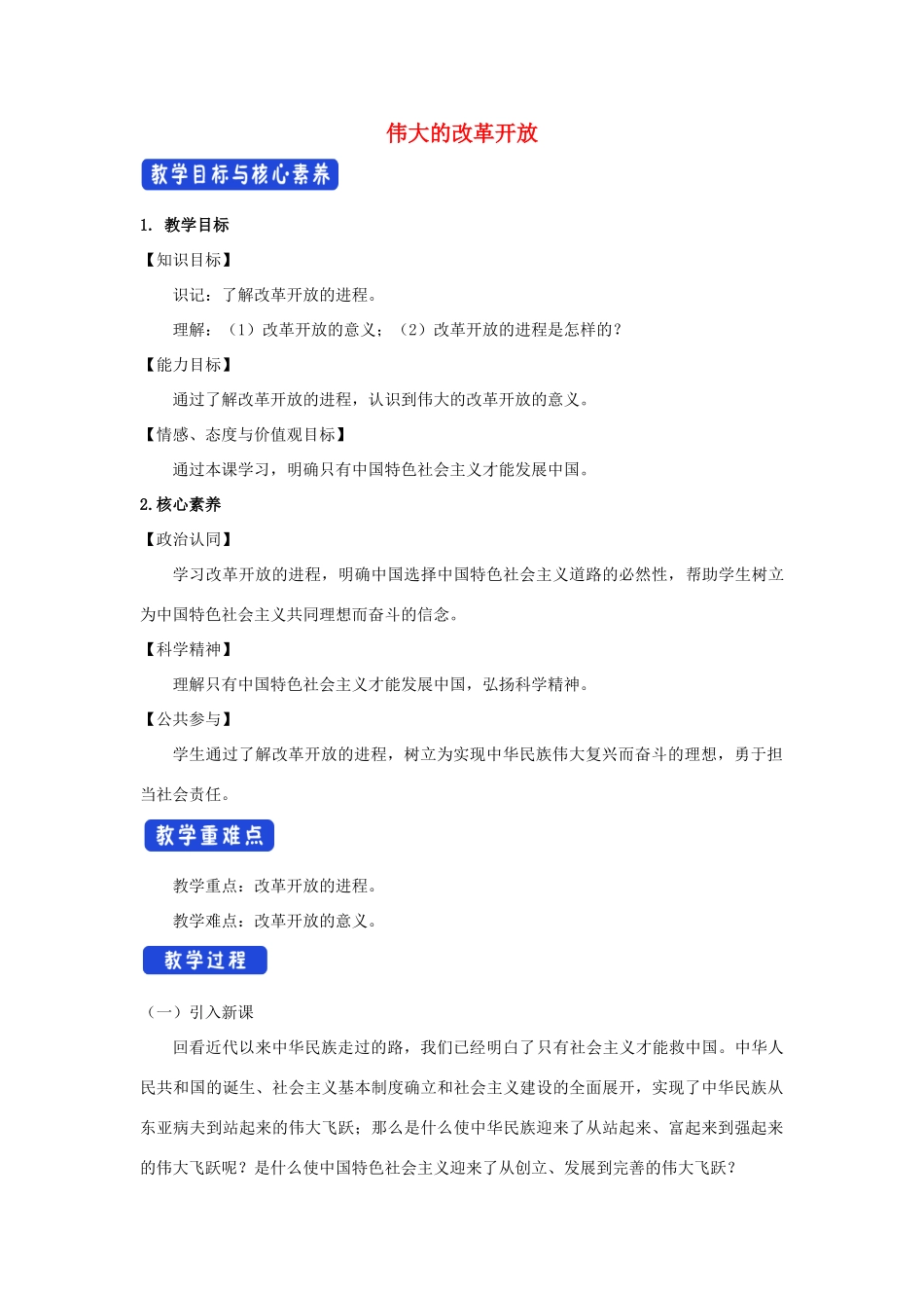 高中政治 3.1 伟大的改革开放教学设计（2）部编版必修1-人教版高一必修1政治教案_第1页