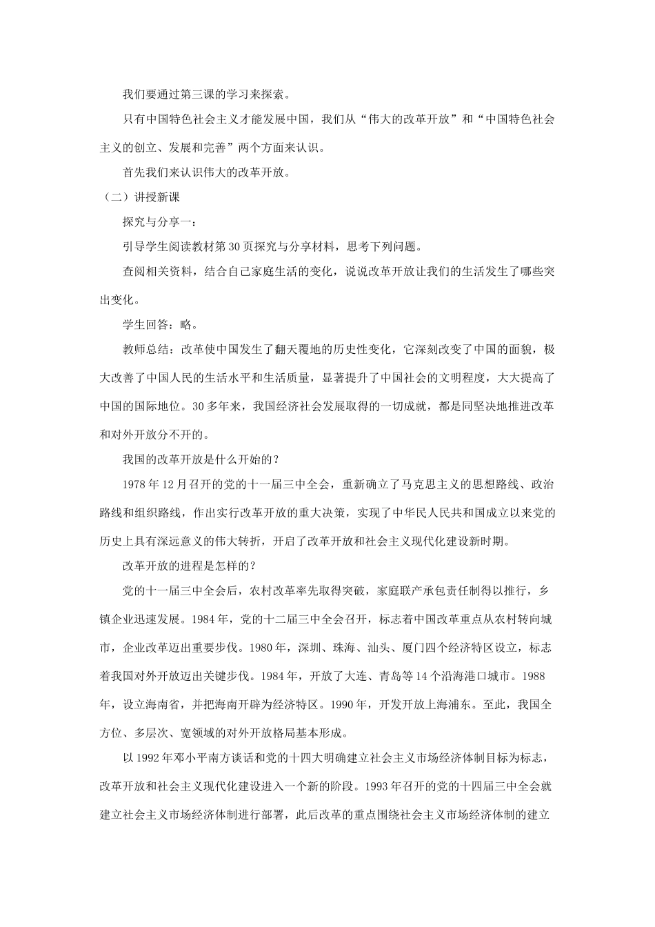 高中政治 3.1 伟大的改革开放教学设计（2）部编版必修1-人教版高一必修1政治教案_第2页