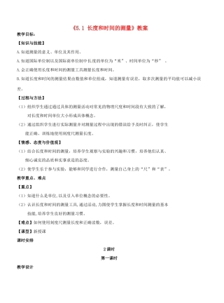 江苏省东台市唐洋镇中学八年级物理上册《5.1 长度和时间的测量》教案 苏科版