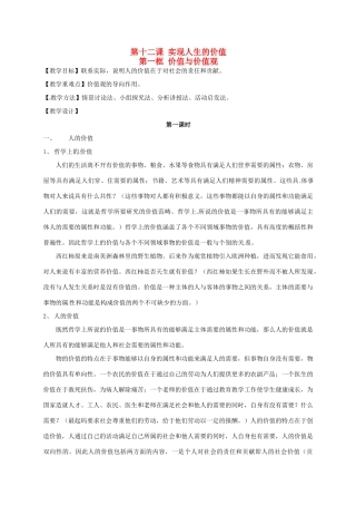 高中政治 12.1价值与价值观教学设计 新人教版必修4-新人教版高二必修4政治教案