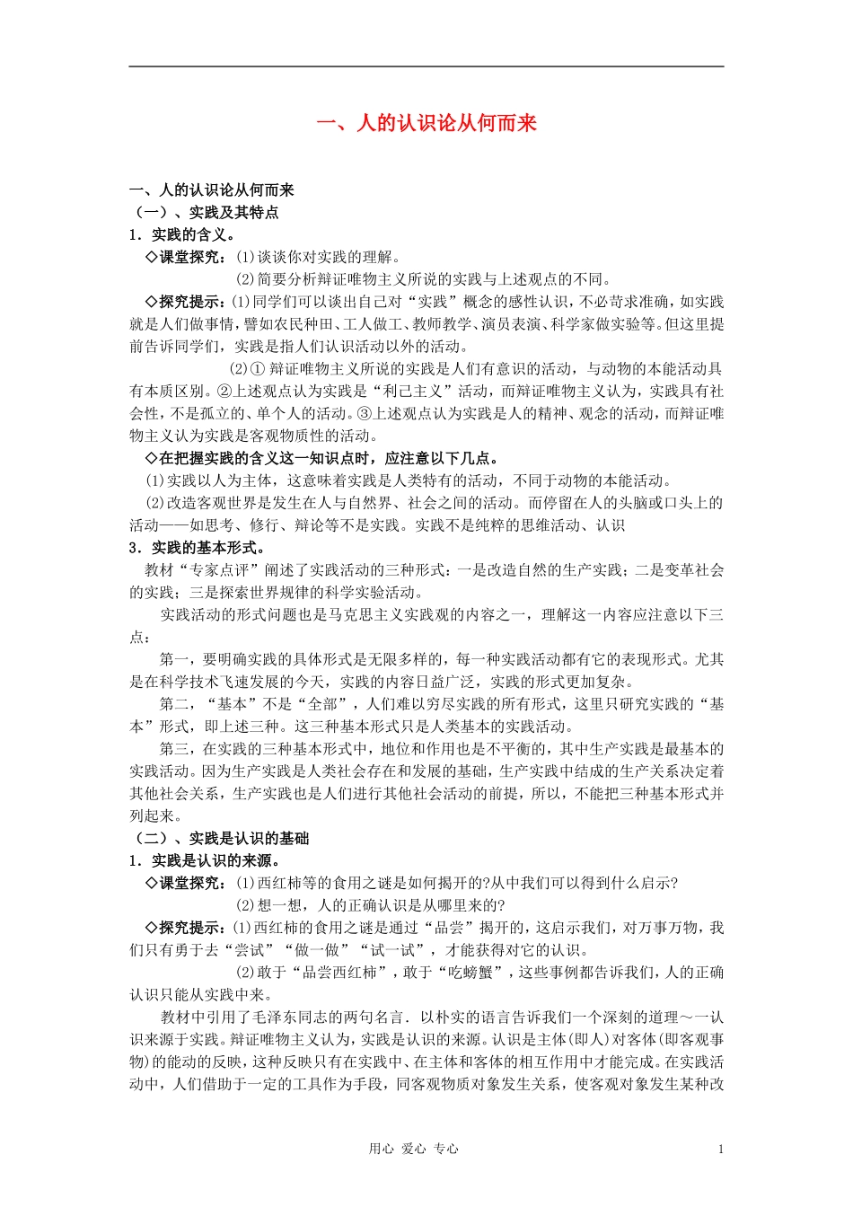 高中政治《人的认识从何而来》教案2 新人教版必修4_第1页