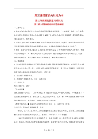 高中政治：3.3.2《人民检察院依法行使检察权》教案（1）（沪教版必修3）