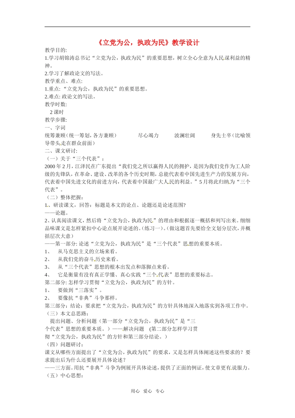 高中语文：44《立党为公·执政为民》教案2粤教版必修4_第1页