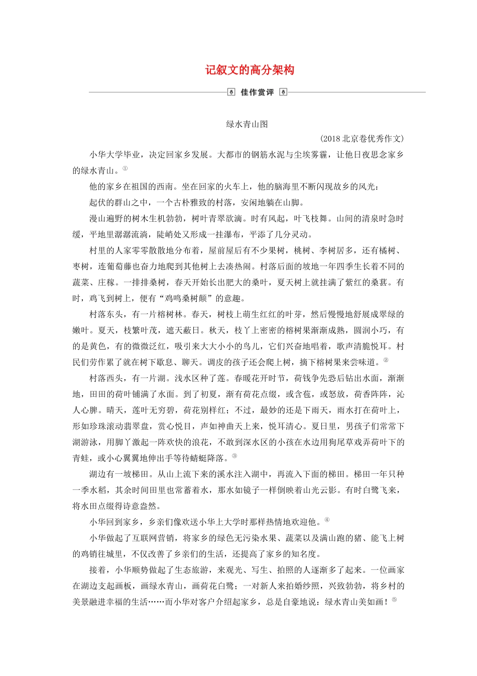 高考语文大一轮复习 第4部分 专题18 第2讲 记叙文的高分架构讲义-人教版高三全册语文教案_第1页