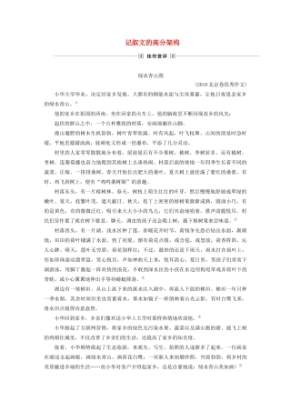 高考语文大一轮复习 第4部分 专题18 第2讲 记叙文的高分架构讲义-人教版高三全册语文教案