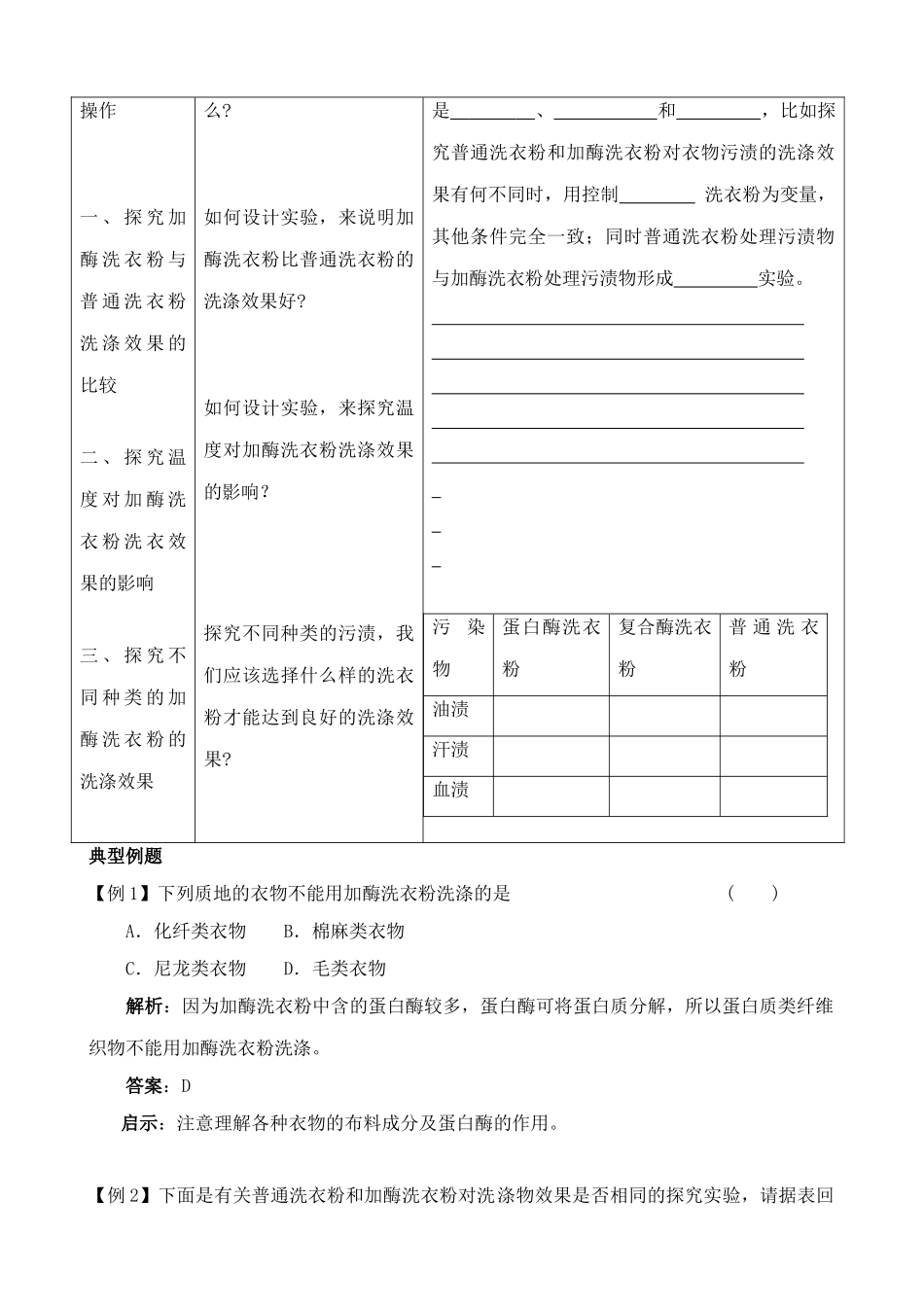 新人教版高中生物选修1探讨加酶洗衣粉的洗涤效果_第2页