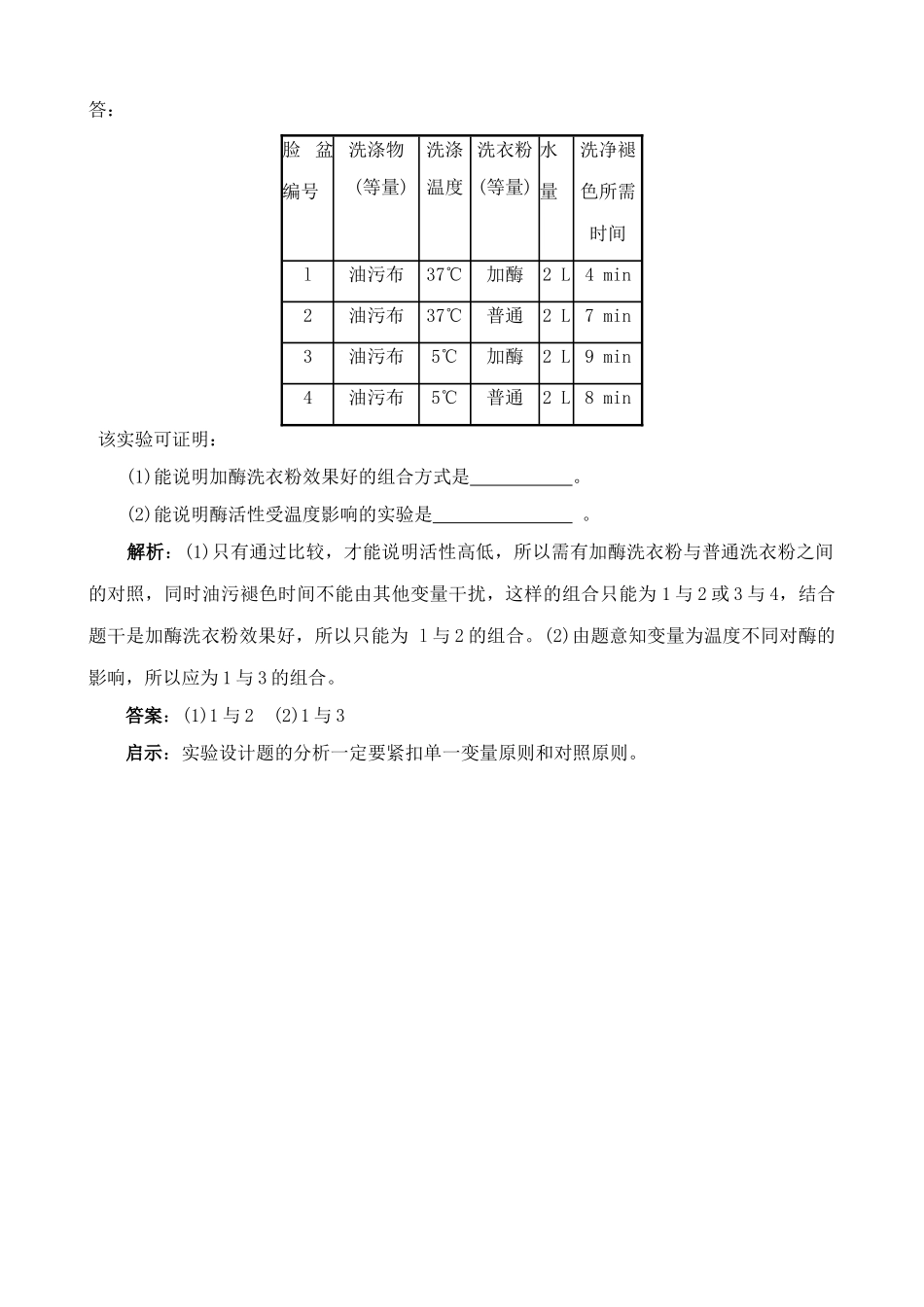 新人教版高中生物选修1探讨加酶洗衣粉的洗涤效果_第3页