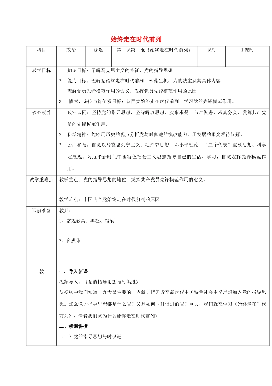 高中政治 第一单元 中国共产党的领导 第二课 中国共产党的先进性 2 始终走在时代前列教案 部编版必修3-人教版高中必修3政治教案_第1页