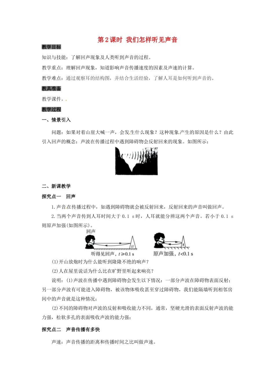 八年级物理上册 2.1 我们怎样听见声音 第2课时 我们怎样听见声音教案 粤教沪版-粤教沪版初中八年级上册物理教案_第1页