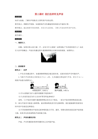 八年级物理上册 2.1 我们怎样听见声音 第2课时 我们怎样听见声音教案 粤教沪版-粤教沪版初中八年级上册物理教案