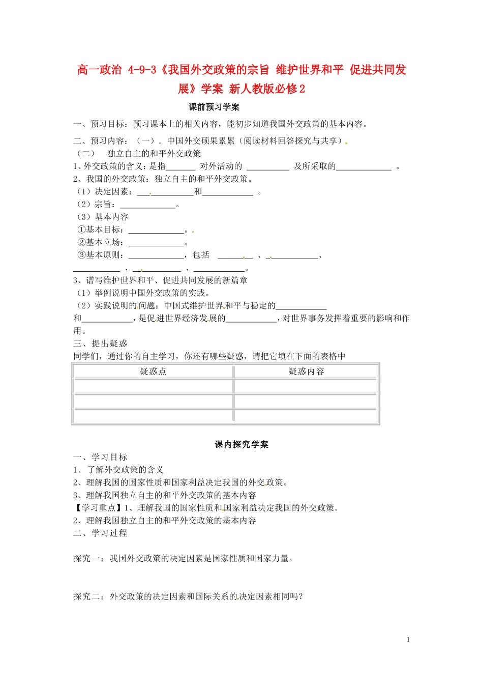 高中政治 4-9-3《我国外交政策的宗旨 维护世界和平 促进共同发展》学案 新人教版必修2_第1页