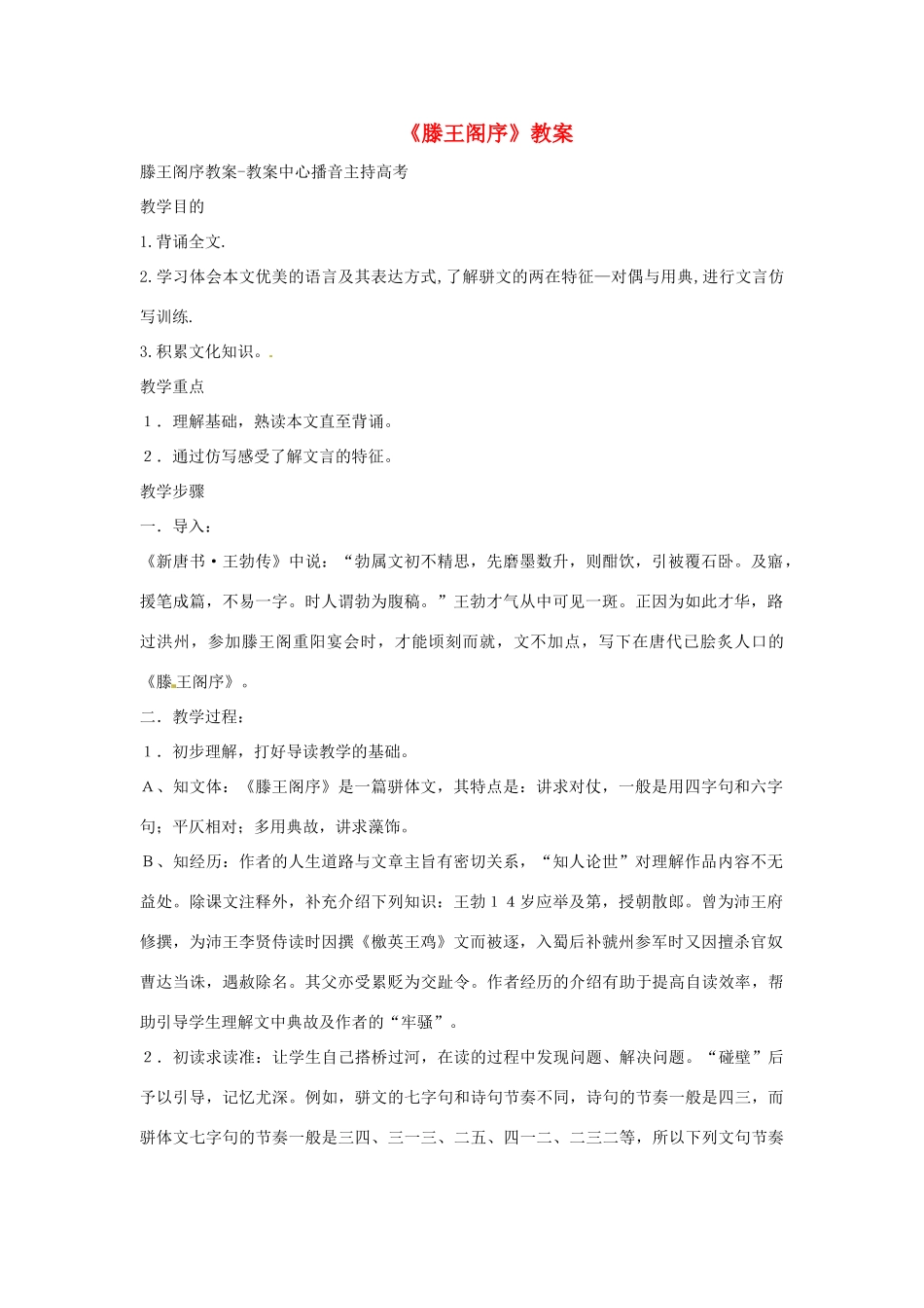 高一语文《滕王阁序》教案2 新人教版_第1页