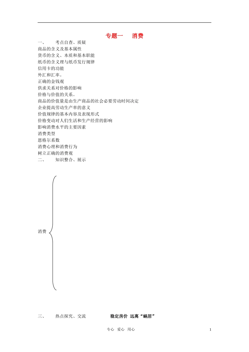 高中政治 知识专题一——消费理论教案 新人教必修1版_第1页