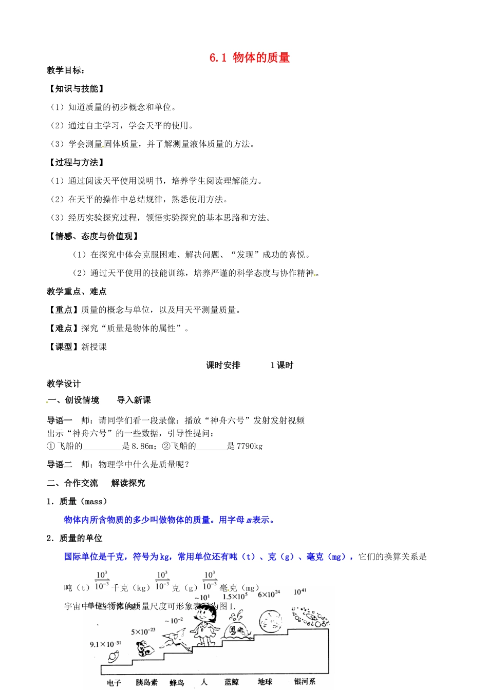 江苏省南京市长城中学八年级物理下册《6.1 物体的质量》教案 苏科版_第1页