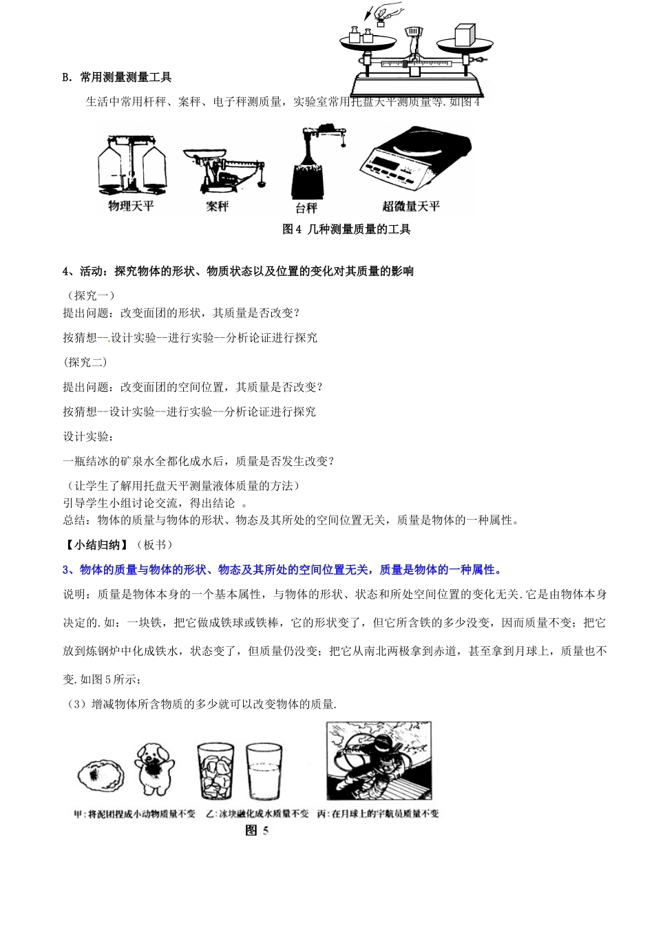 江苏省南京市长城中学八年级物理下册《6.1 物体的质量》教案 苏科版_第3页