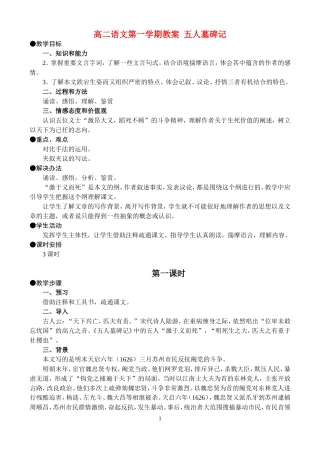 高二语文第一学期教案 五人墓碑记 人教版