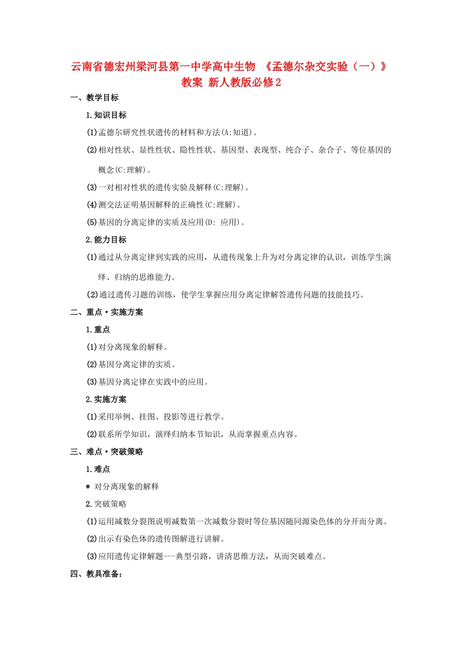 云南省德宏州梁河县第一中学高中生物 《孟德尔杂交实验（一）》教案 新人教版必修2_第1页