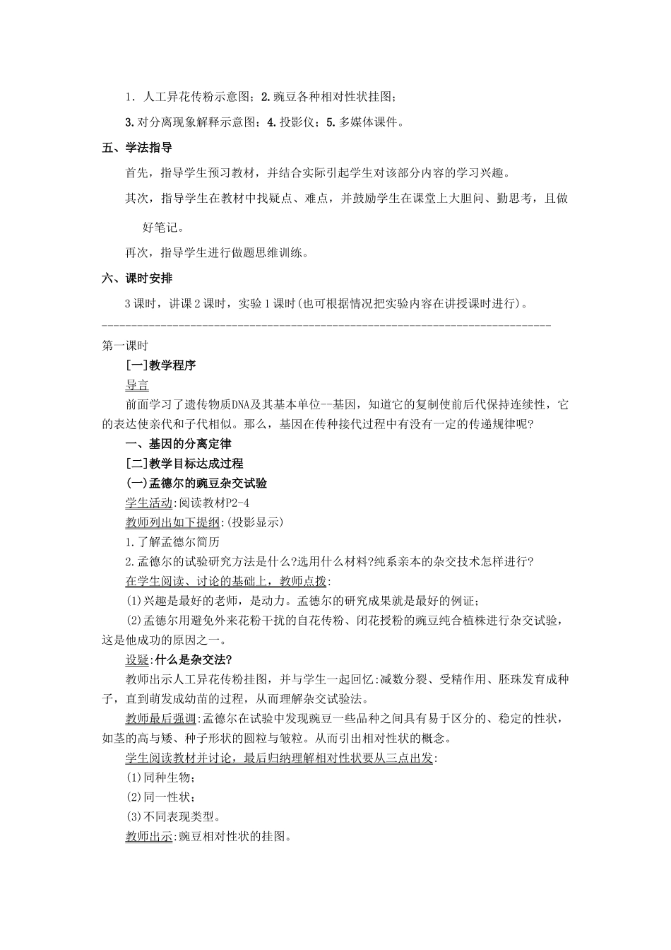 云南省德宏州梁河县第一中学高中生物 《孟德尔杂交实验（一）》教案 新人教版必修2_第2页