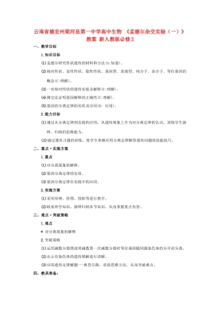 云南省德宏州梁河县第一中学高中生物 《孟德尔杂交实验（一）》教案 新人教版必修2