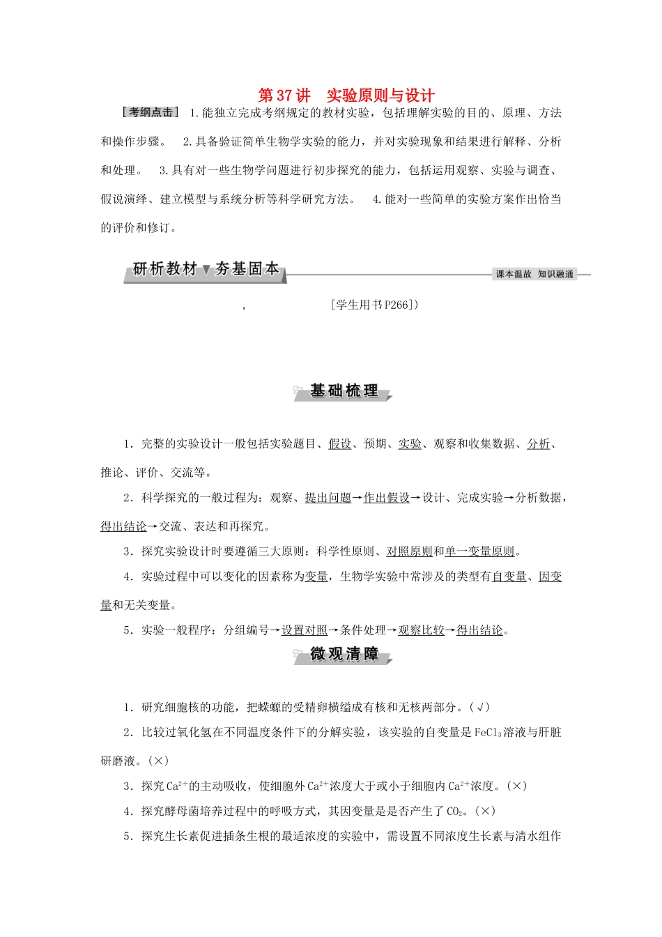 优化方案高考生物大一轮复习 第十单元 实验原则与设计 第37讲 实验原则与设计讲义-人教版高三全册生物教案_第1页