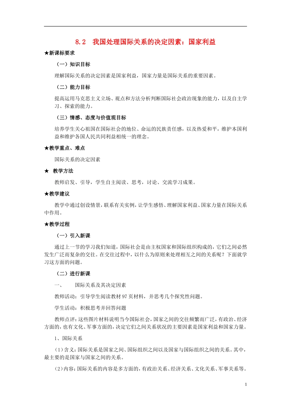 高中政治《国际关系的决定性因素：国家利益》教案6 新人教版必修2_第1页