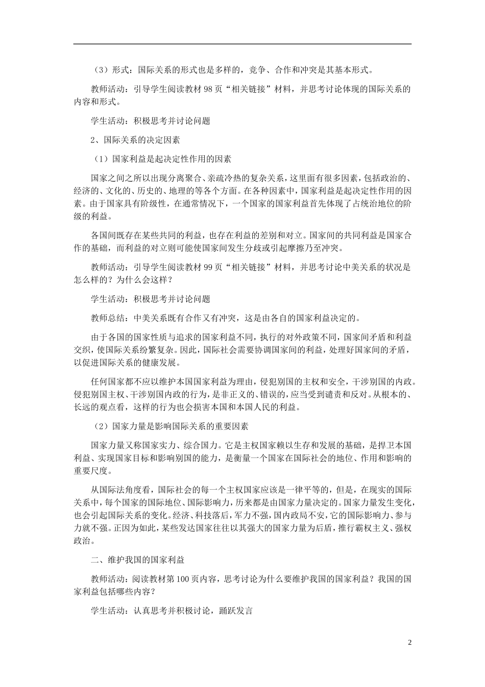 高中政治《国际关系的决定性因素：国家利益》教案6 新人教版必修2_第2页