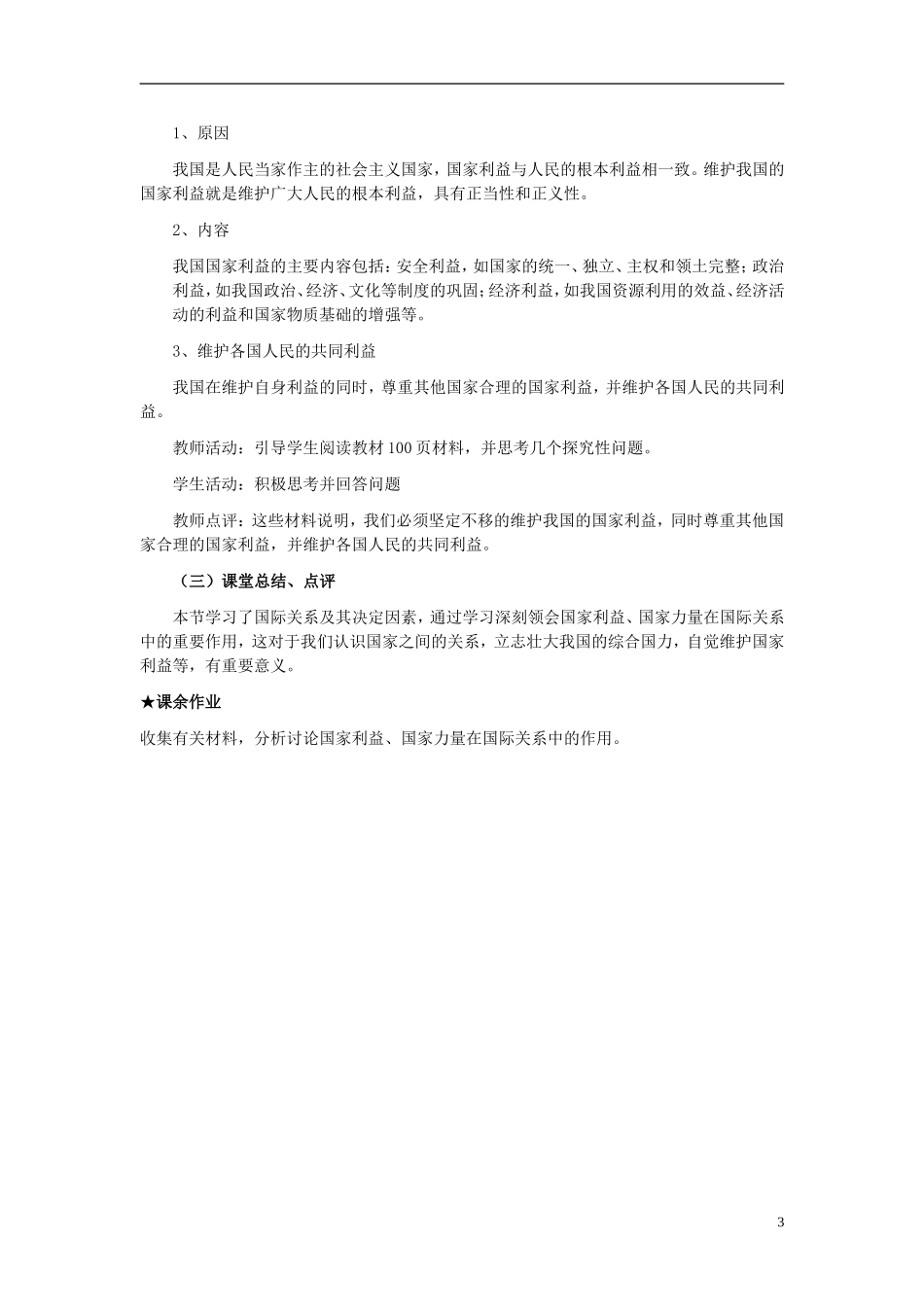 高中政治《国际关系的决定性因素：国家利益》教案6 新人教版必修2_第3页