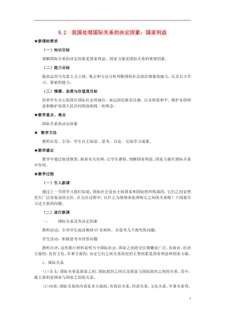 高中政治《国际关系的决定性因素：国家利益》教案6 新人教版必修2