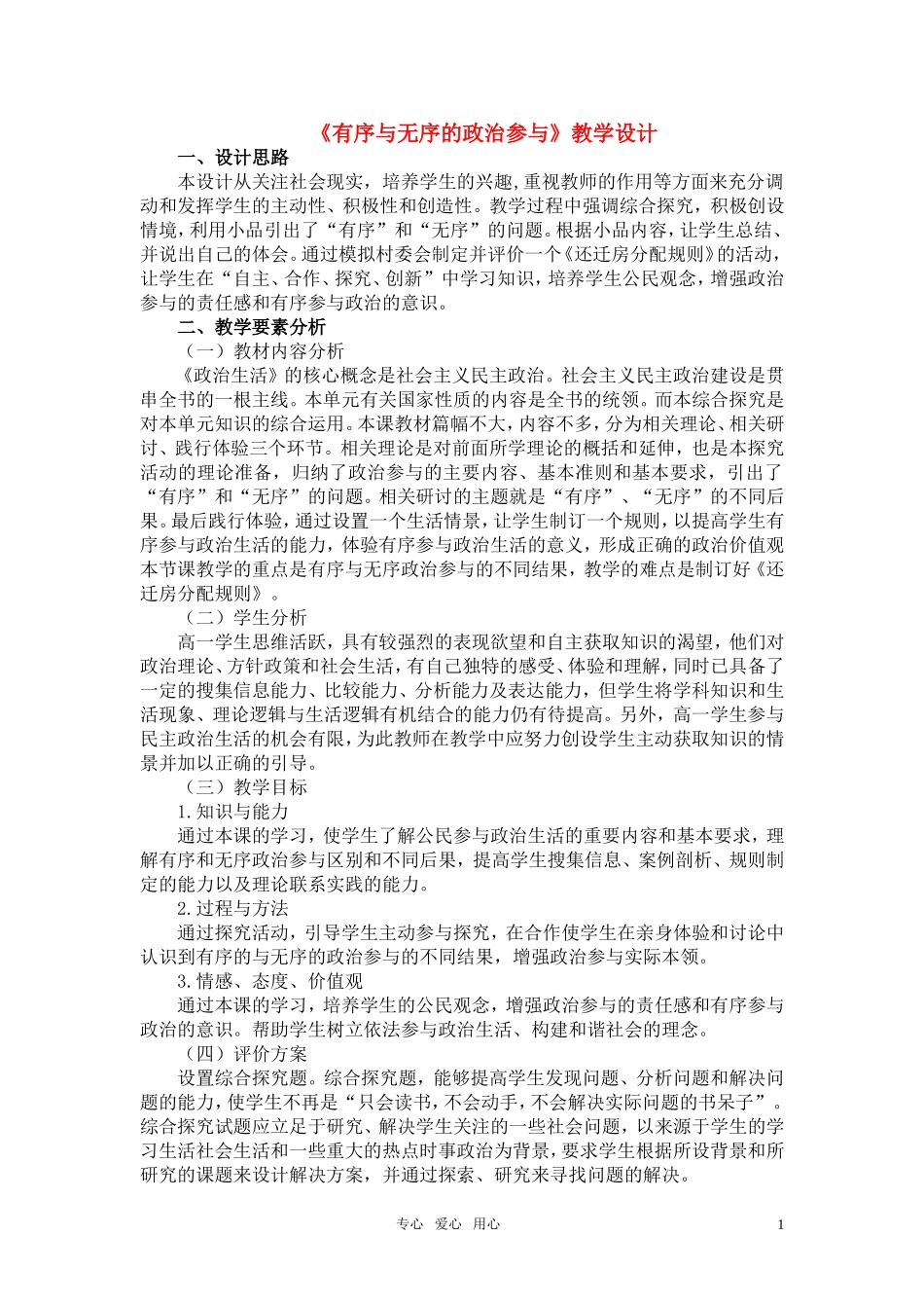 高中政治 《综合探究 有序与无序的政治参与》教案7 新人教版必修2_第1页