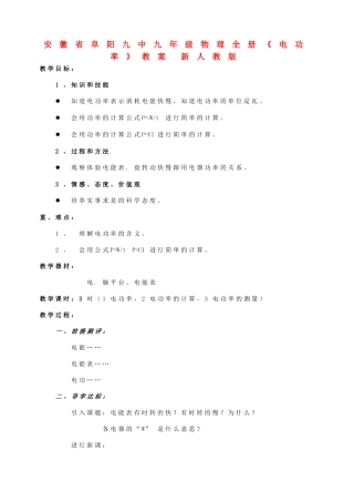 安徽省阜阳九中九年级物理全册《电功率》教案 新人教版