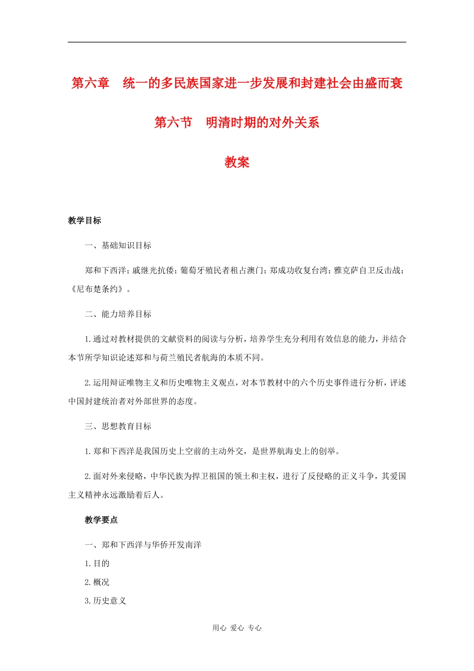 高三历史：6.6《明清时期的对外关系》教案人教版_第1页