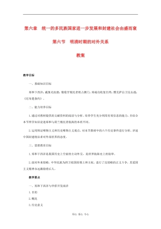 高三历史：6.6《明清时期的对外关系》教案人教版