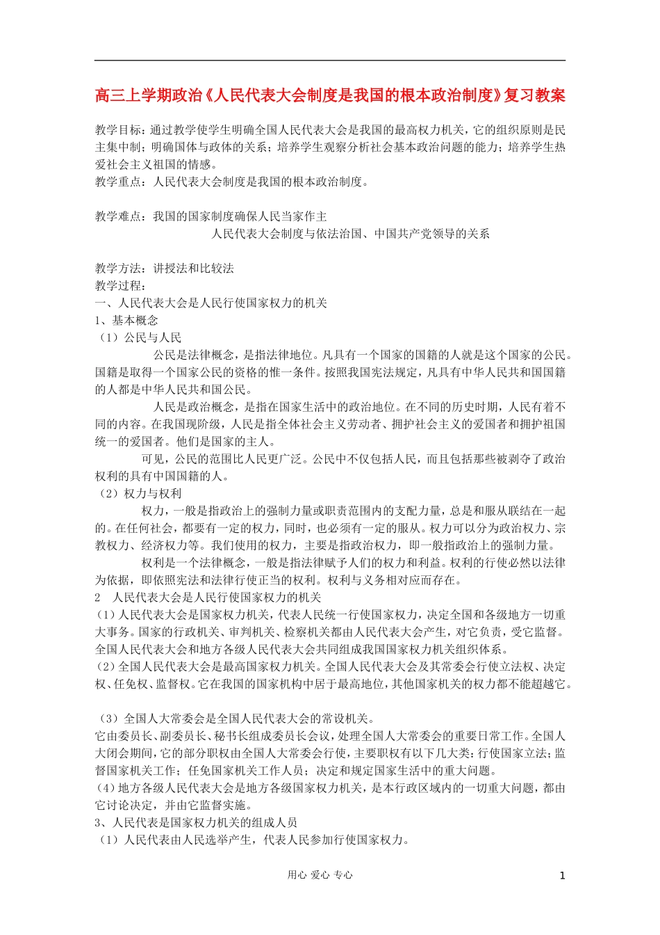 高中政治《人民代表大会制度：我国根本的政治制度》教案9 新人教版必修2_第1页