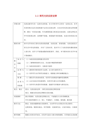山东省惠东县白花镇第一中学八年级物理上册《3.2 探究光的反射定律》教学设计 粤教沪版