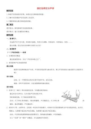 八年级物理上册 2.2 我们怎样区分声音教案 粤教沪版-粤教沪版初中八年级上册物理教案