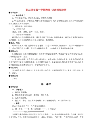 高二语文第一学期教案 记念刘和珍君 人教版