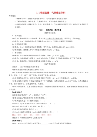 高考化学一轮复习 1.1 物质的量 气体摩尔体积教案（含解析）-人教版高三全册化学教案