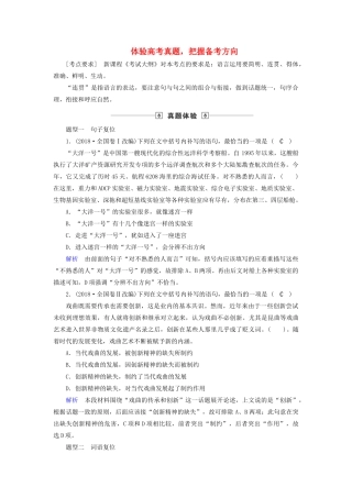 高考语文大一轮复习 第1部分 专题3 第1讲 体验高考真题把握备考方向讲义-人教版高三全册语文教案
