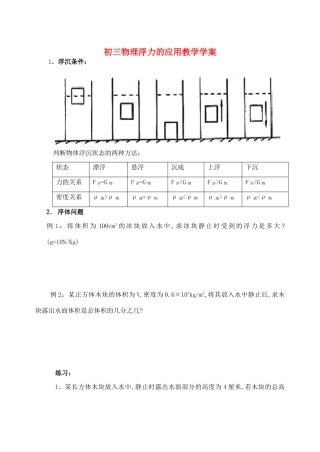 初三物理浮力的应用教学学案